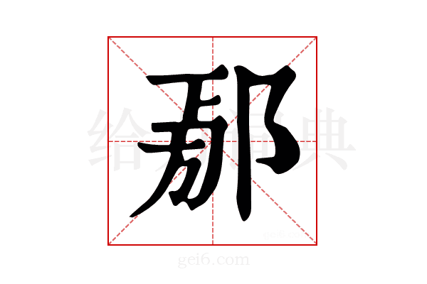 𨜃