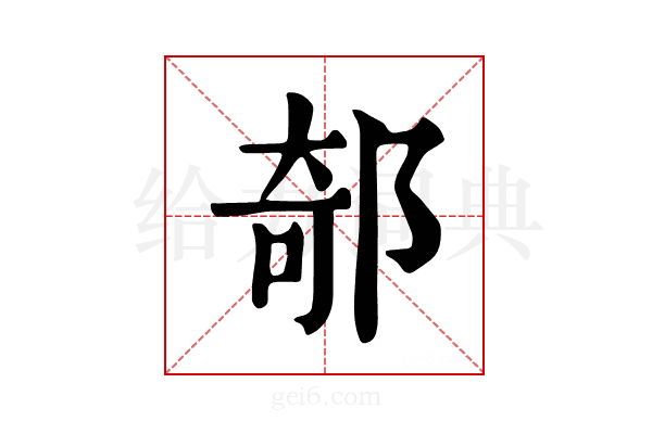 𨜅