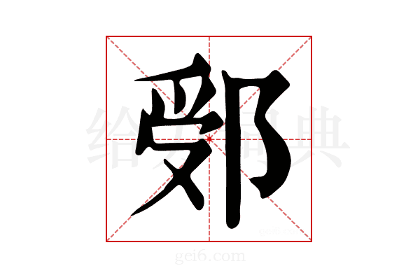 𨛶