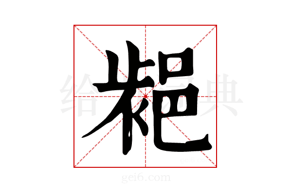 𨛷