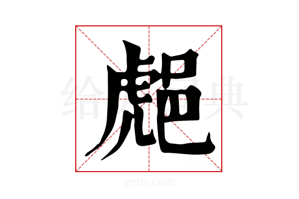 𨛸