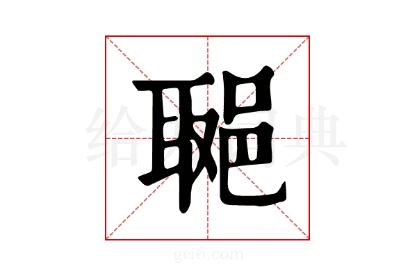 𨛿