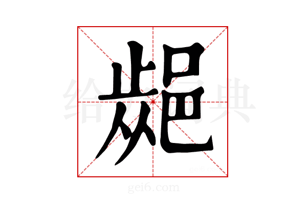 𨜁