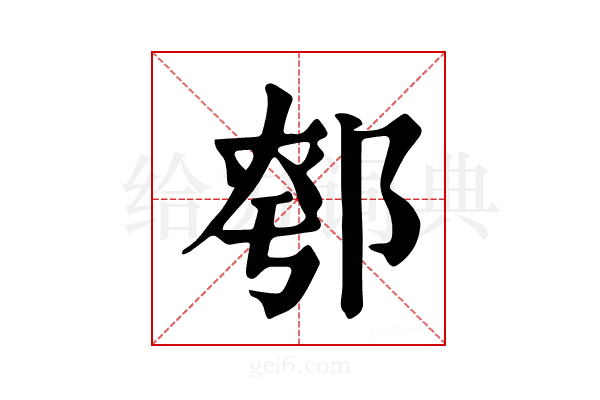 𨜆