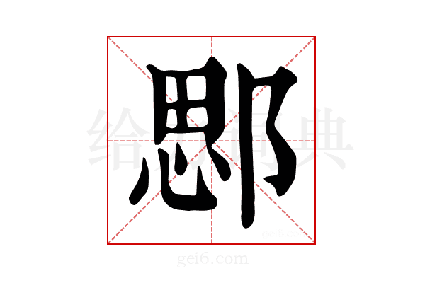 𨜐