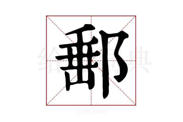 𨜚