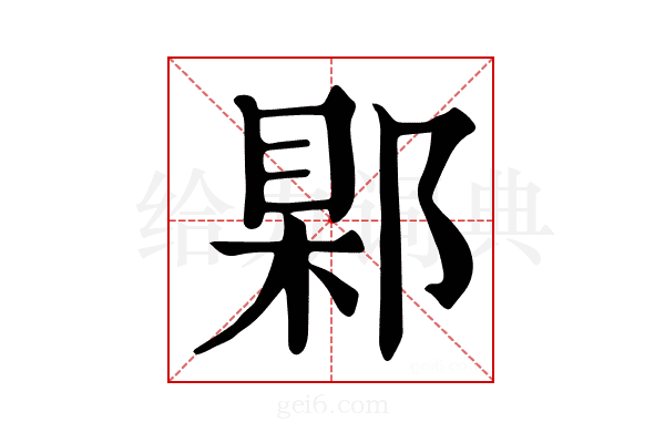 𨜑