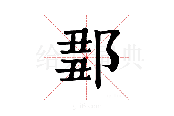 𨜈
