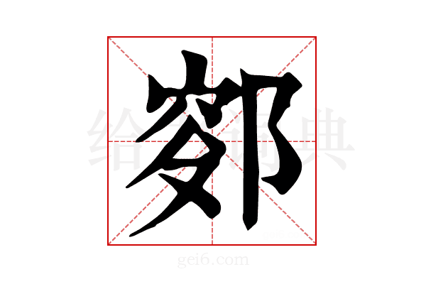 𨜛