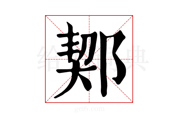 𨜒