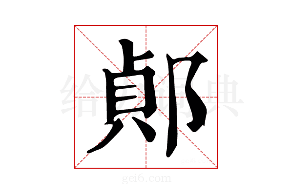 𨜓