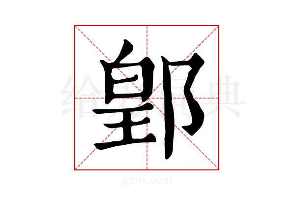 𨜔