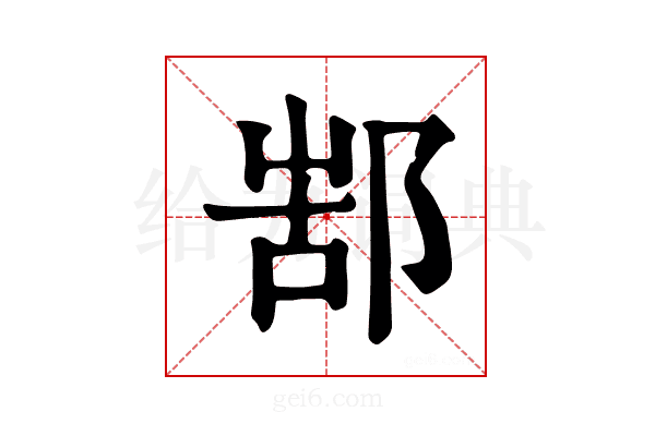 𨜋