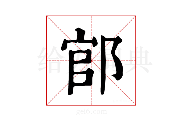 𨜌