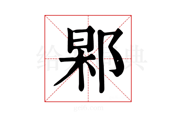 𨜍