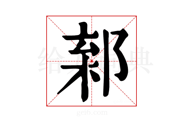 𨜎