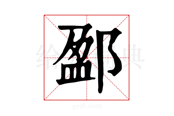 𨜏