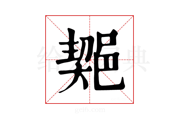 𨜣