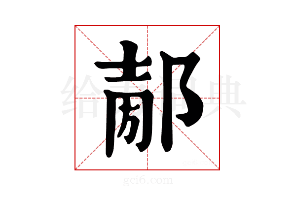 𨜤