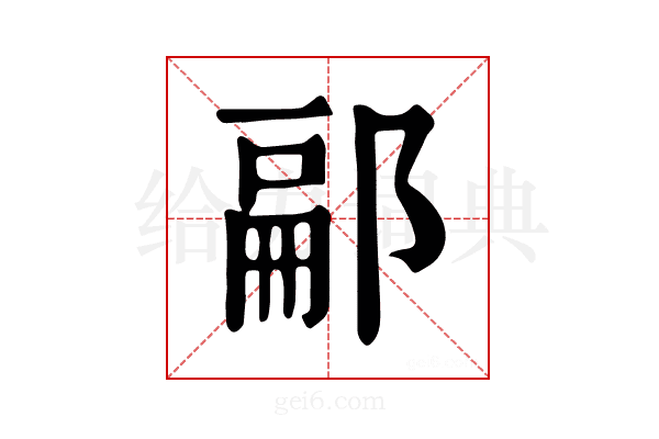 𨜥