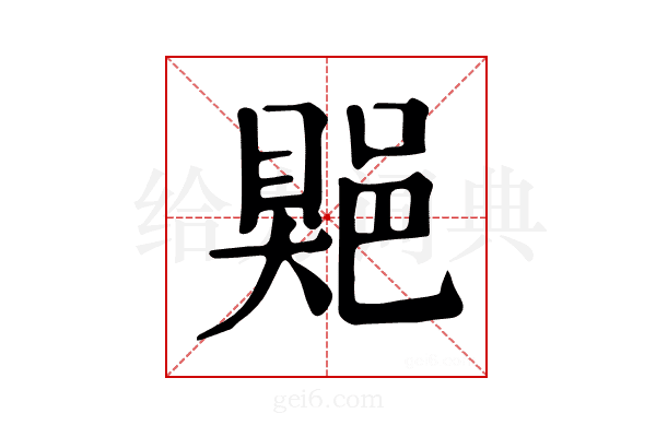 𨜯