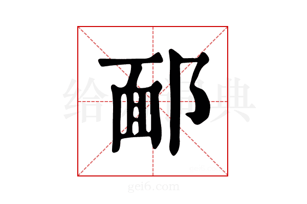 𨜧