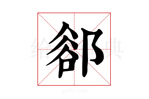𨜪