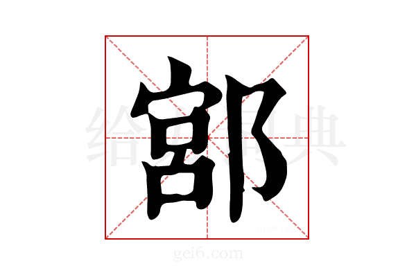 𨜳