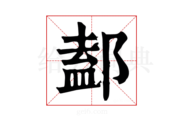 𨜴