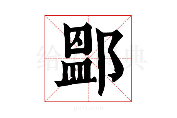 𨜵