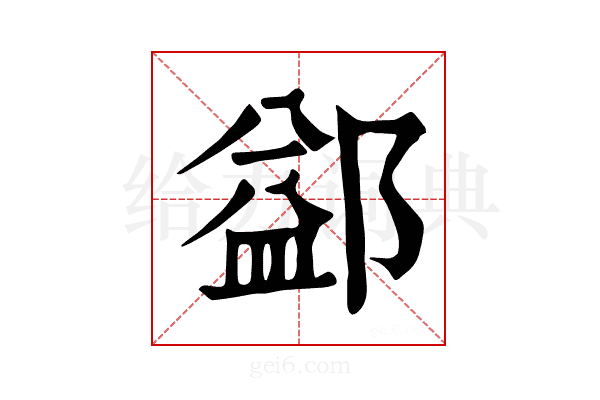 𨜶