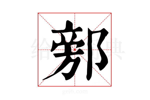 𨜷