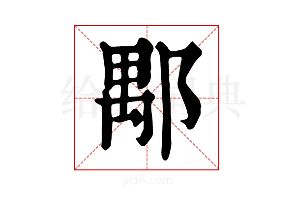 𨜖