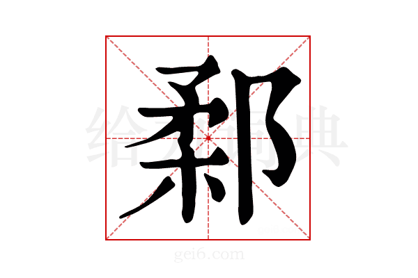 𨜙