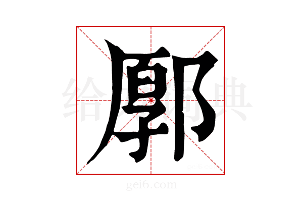 𨜸