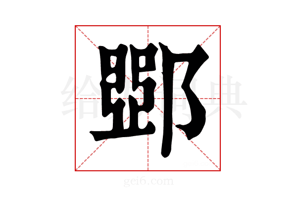 𨜹