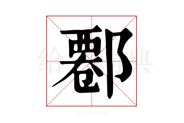 𨝍