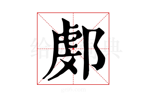 𨜻