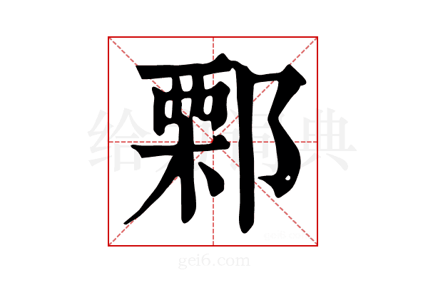 𨜼