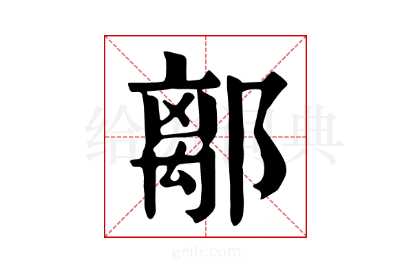 𨝏