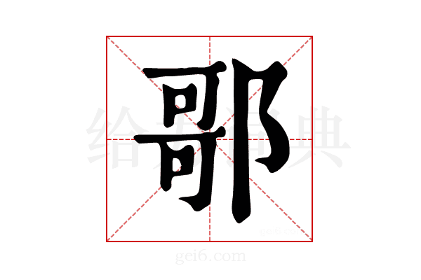 𨝆