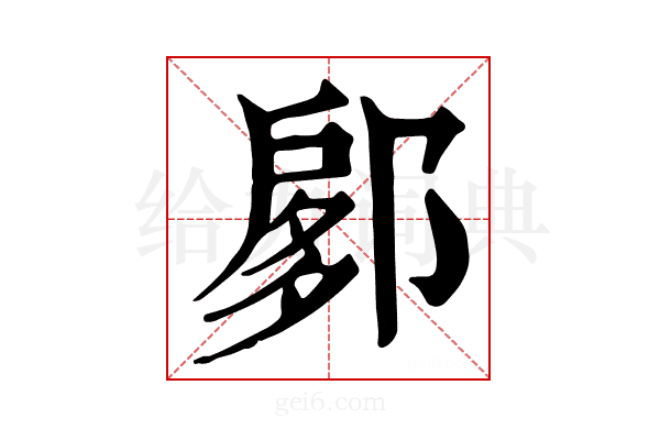 𨜽