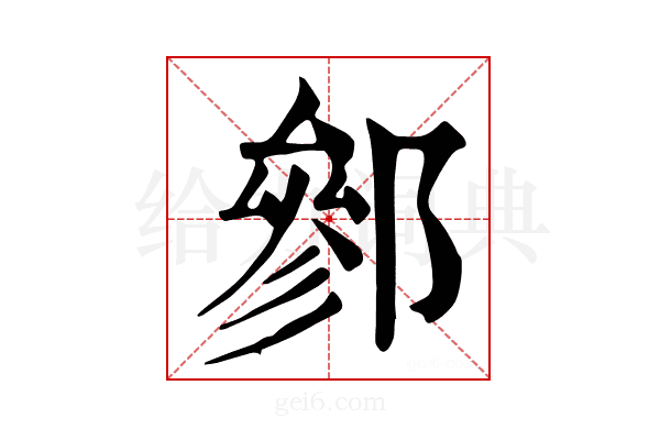 𨝐