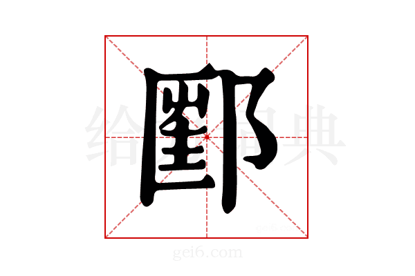 𨝇