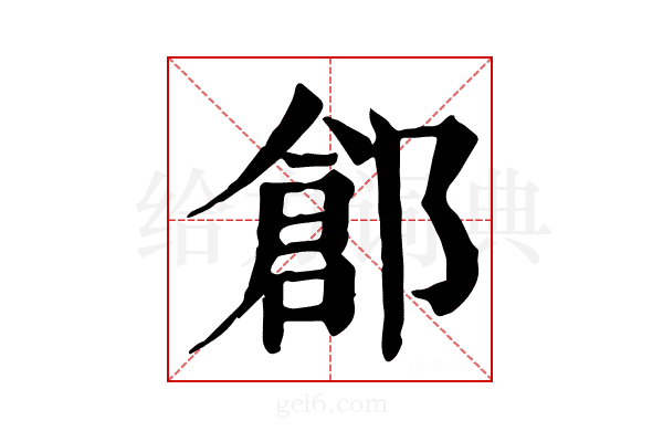 𨜾