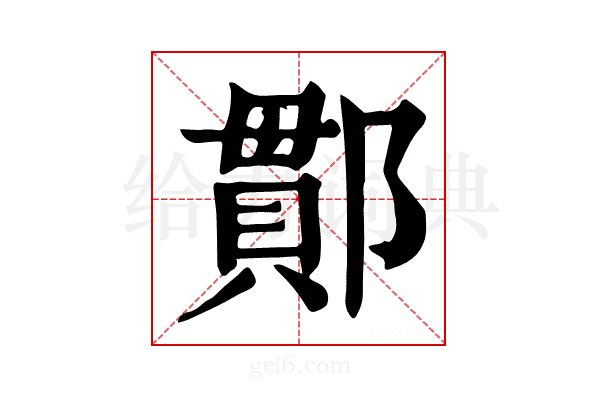 𨝑