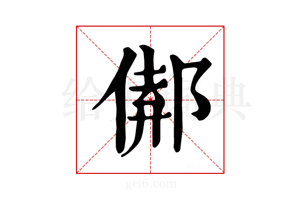 𨝈