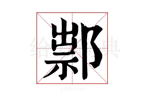 𨜿