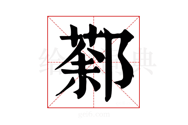 𨝒