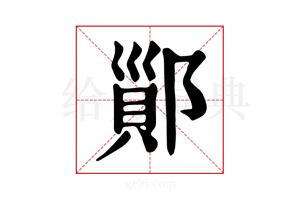 𨝉